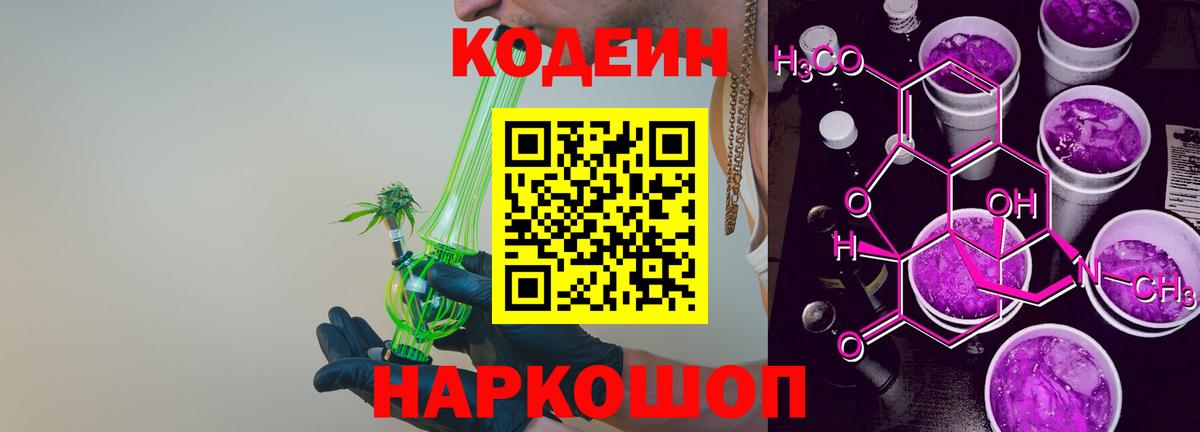 Codein напиток Lean (лин) Кашира