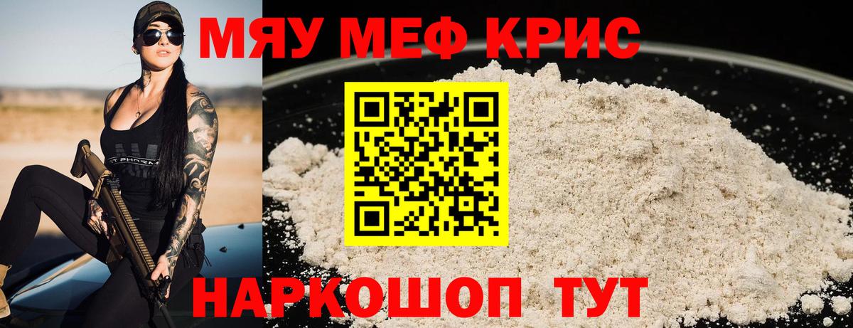 МЯУ-МЯУ  Вход с VPN  Мефедрон  Кашира  МЕФ кристаллы  МЯУ-МЯУ мука 